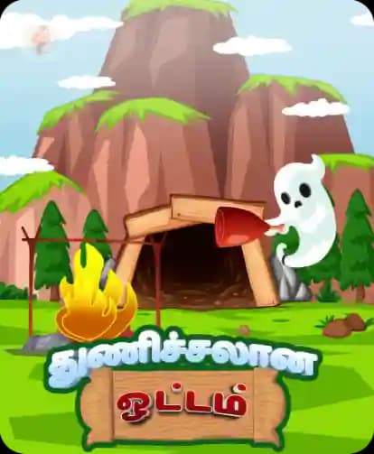 துணிச்சலான ஓட்டம்