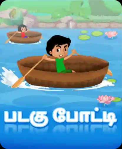 படகு போட்டி