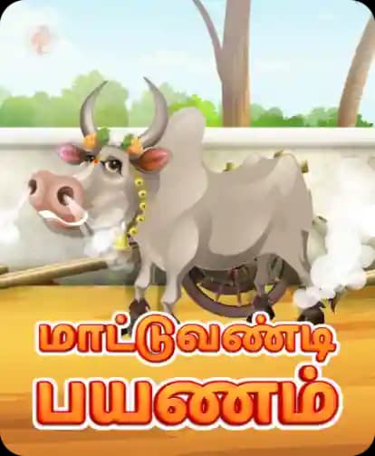 மாட்டுவண்டி பயணம்