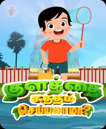 குளத்தை சுத்தம் செய்யலாமா?