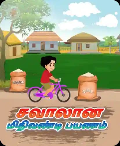 சவாலான மிதிவண்டி பயணம்