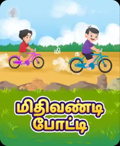 மிதிவண்டி போட்டி