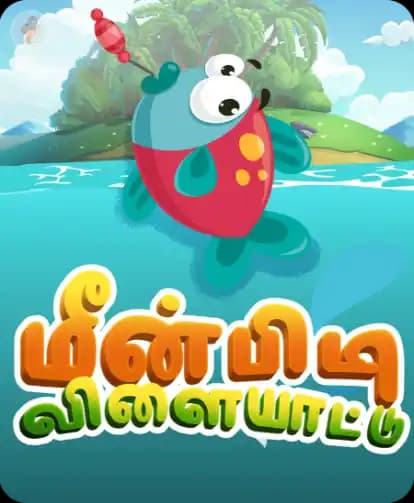 மீன்பிடி விளையாட்டு