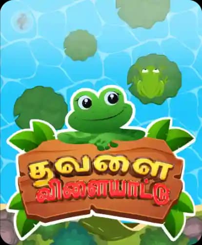 தவளை விளையாட்டு