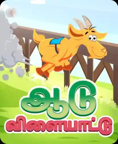 ஆடு விளையாட்டு