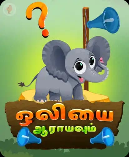 ஒலியை ஆராயவும்