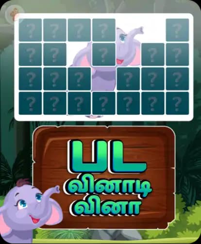 பட வினாடி வினா