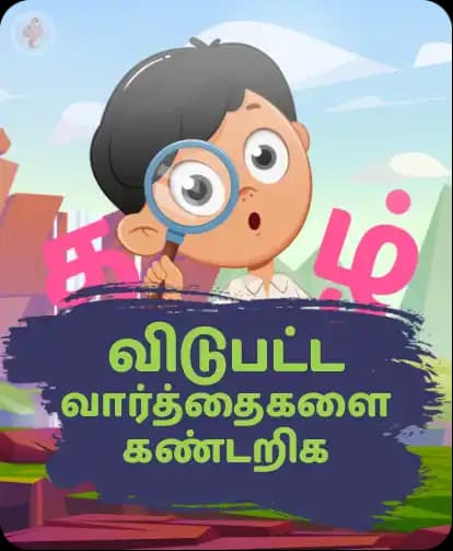 விடுபட்ட எழுத்துக்களை கண்டறிக