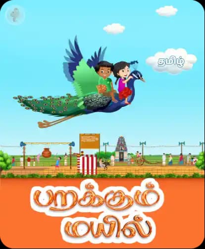 பறக்கும் மயில்