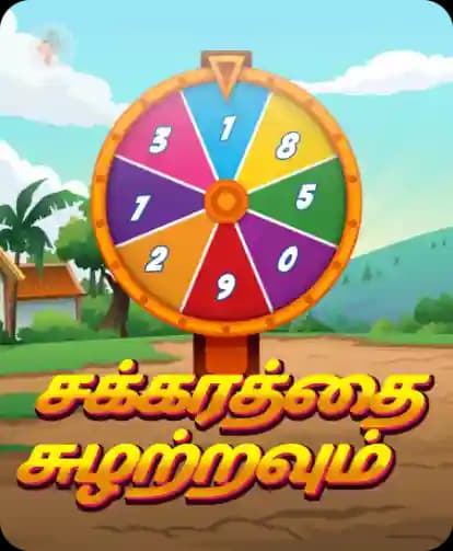 சக்கரத்தை சுழற்றவும்