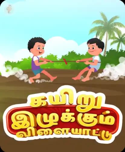 கயிறு இழுக்கும் விளையாட்டு