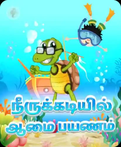 நீருக்கடியில் ஆமை பயணம்