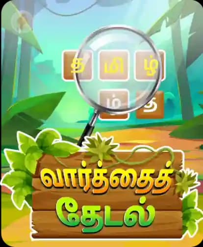 வார்த்தைத் தேடல்