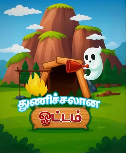 துணிச்சலான ஓட்டம்