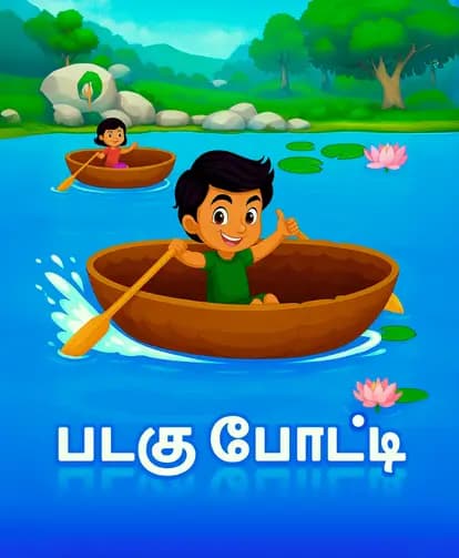 படகு போட்டி