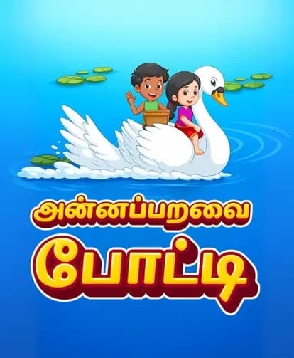 அன்னப்பறவை போட்டி