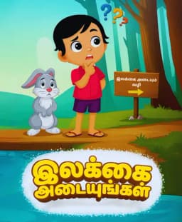 இலக்கை அடையுங்கள்