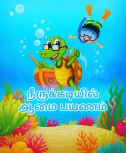நீருக்கடியில் ஆமை பயணம்