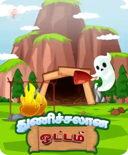 துணிச்சலான ஓட்டம்