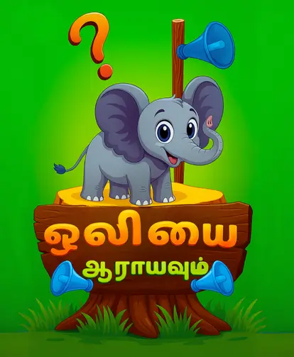 ஒலியை ஆராயவும்