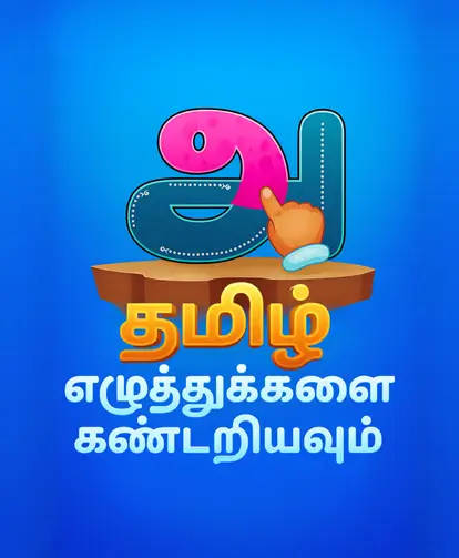 தமிழ் எழுத்துக்களை கண்டறியவும்